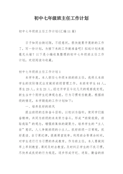 初中七年级班主任工作计划.docx