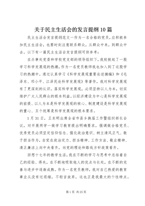 关于民主生活会的发言提纲10篇.docx