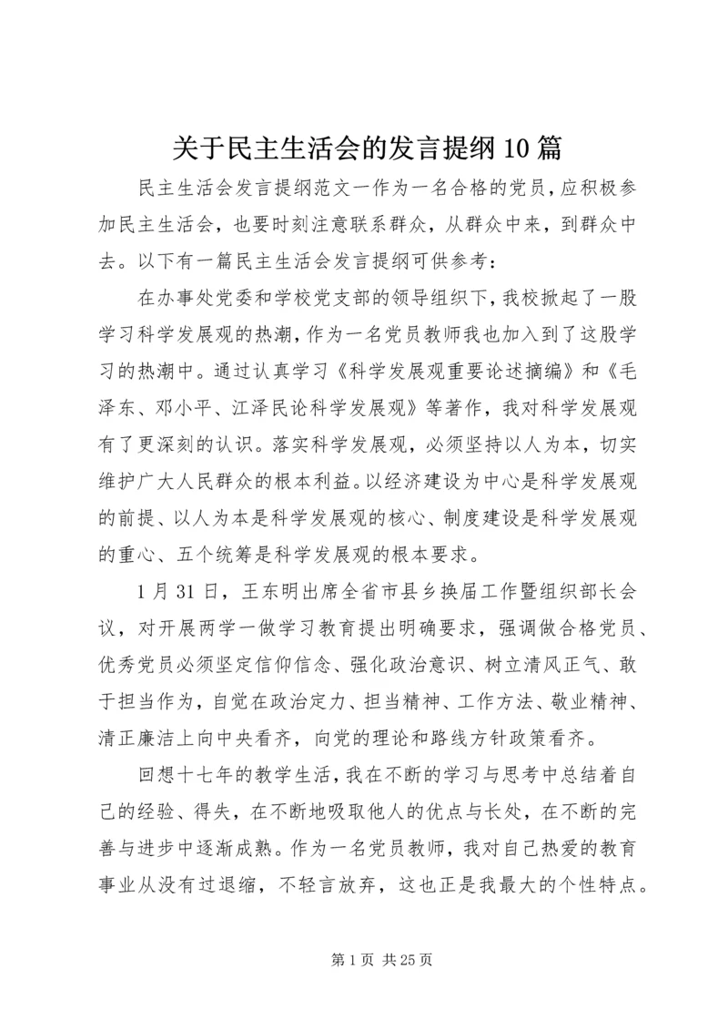 关于民主生活会的发言提纲10篇.docx