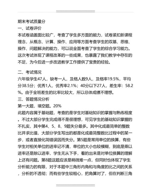 人教版六年级上册数学期末测试质量分析报告名师教案.docx