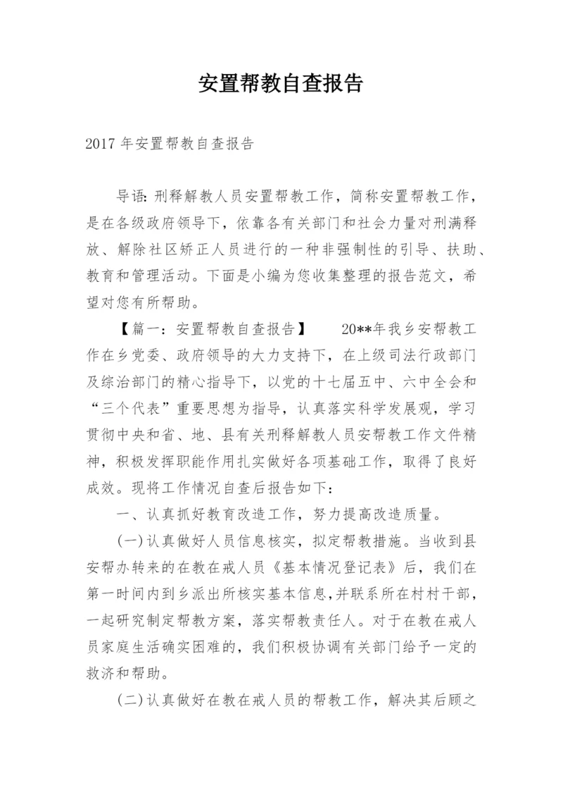 安置帮教自查报告.docx