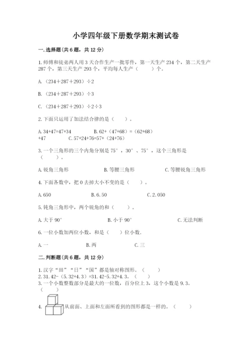 小学四年级下册数学期末测试卷精品【实用】.docx