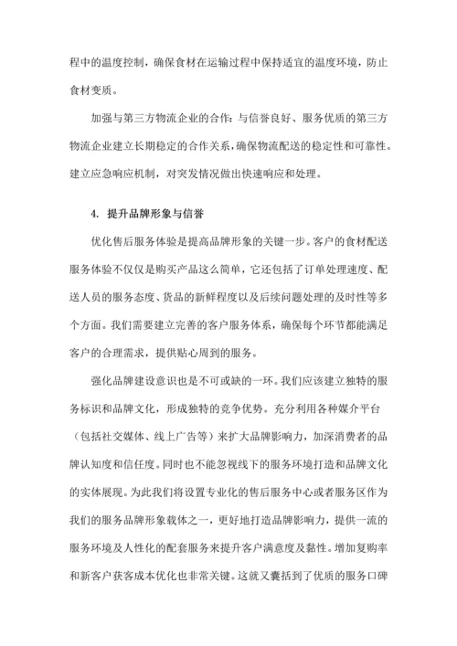 食材配送售后服务方案.docx