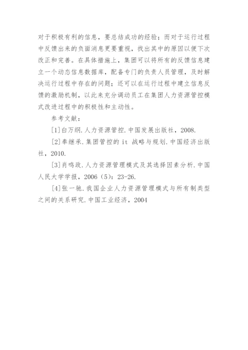 浅谈大型企业集团人力资源管控问题研究的论文.docx