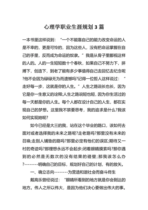 心理学职业生涯规划3篇