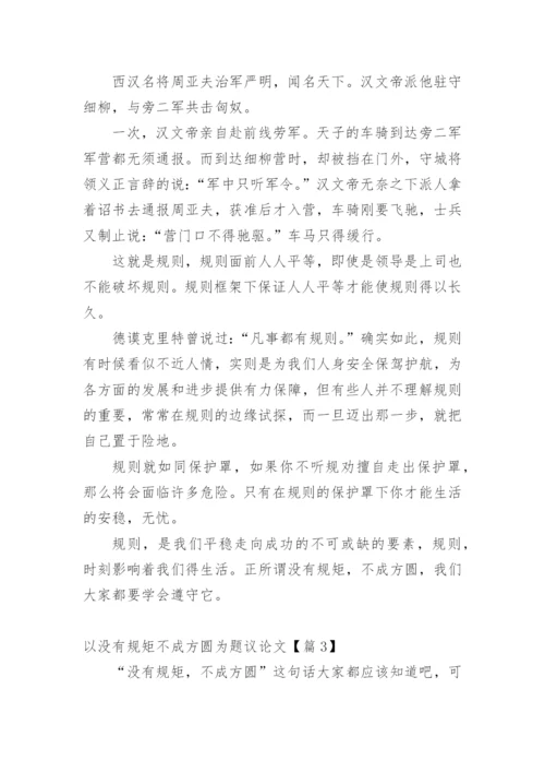 以没有规矩不成方圆为题议论文.docx