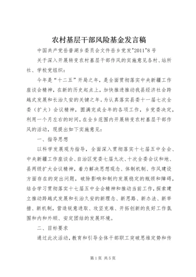 农村基层干部风险基金发言稿 (4).docx