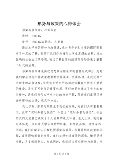 形势与政策的心得体会 (3).docx