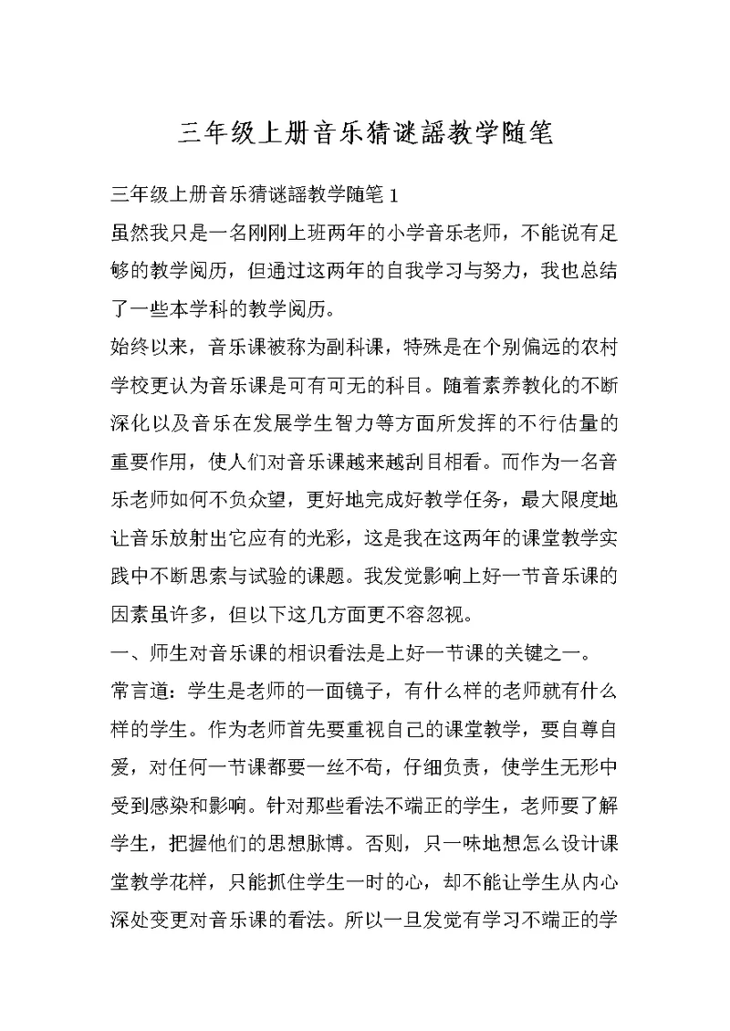 三年级上册音乐猜谜謡教学随笔