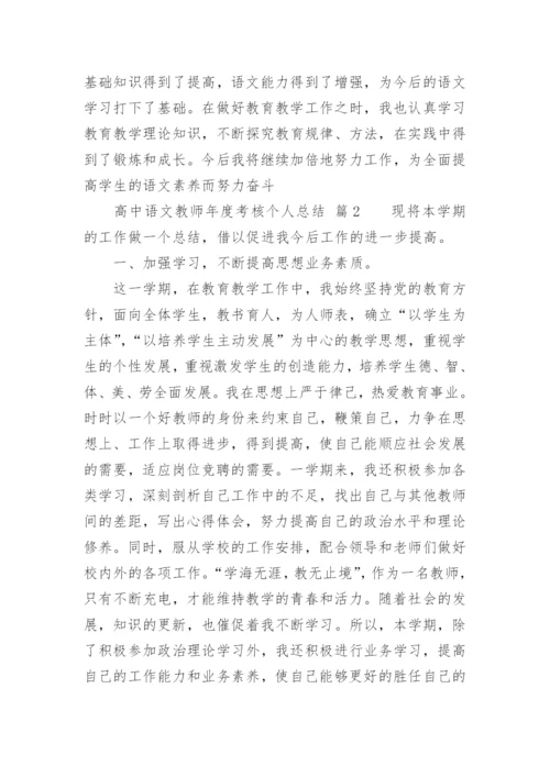 高中语文教师年度考核个人总结.docx