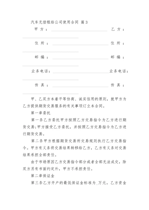 汽车无偿租给公司使用合同.docx