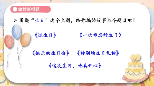 统编版2024-2025学年语文三年级上册第四单元习作 续编故事（教学课件）