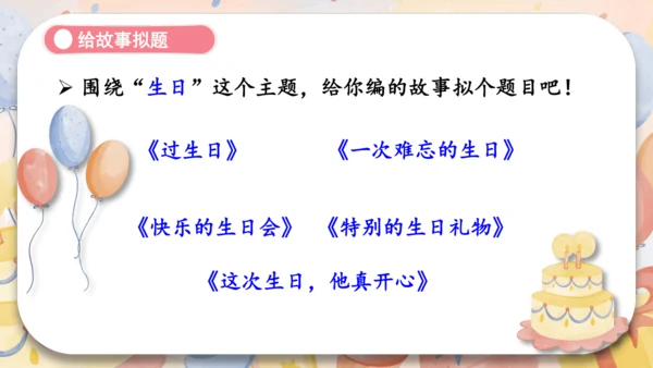 统编版2024-2025学年语文三年级上册第四单元习作 续编故事（教学课件）
