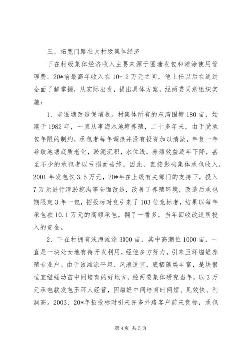 村党书记的事迹材料.docx