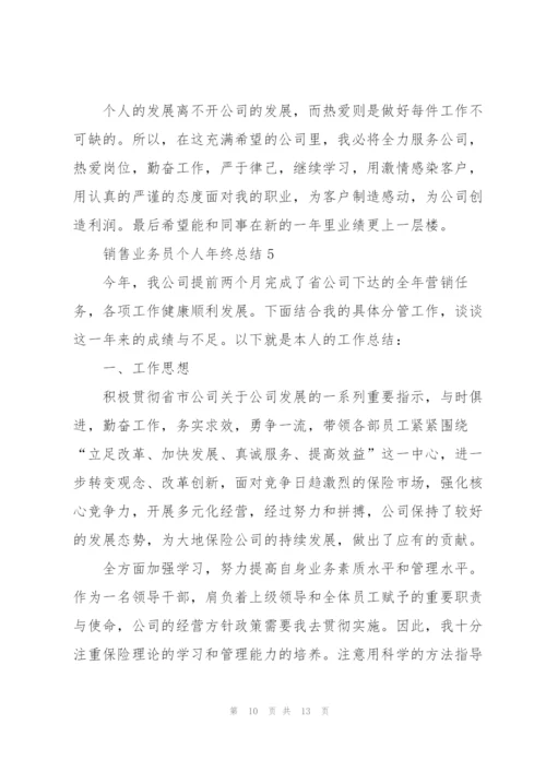 销售业务员个人年终总结5篇.docx