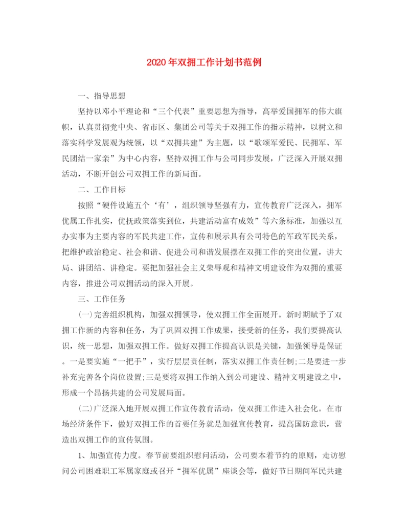 精编之年双拥工作计划书范例.docx