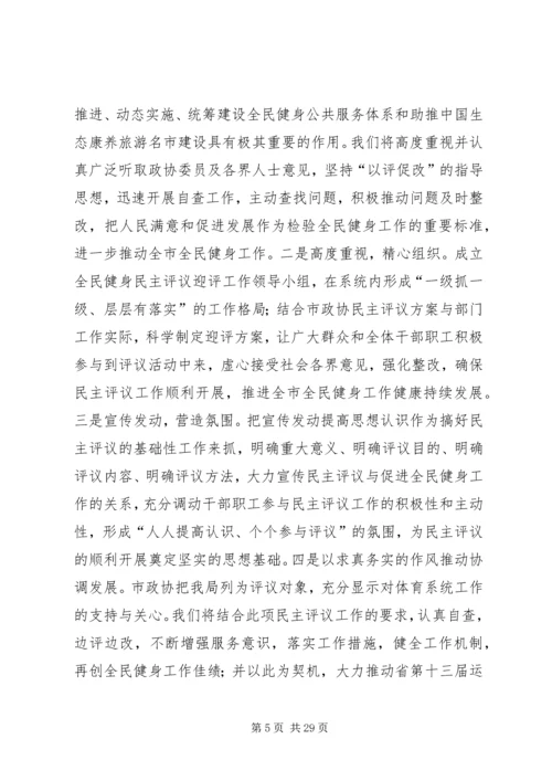 政协民主评议动员大会讲话稿（6篇）.docx