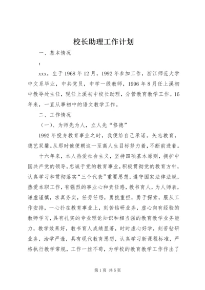 校长助理工作计划 (5).docx