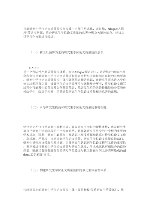 2022研究生学位论文质量危害分析与关键控制点的确立及实施.docx