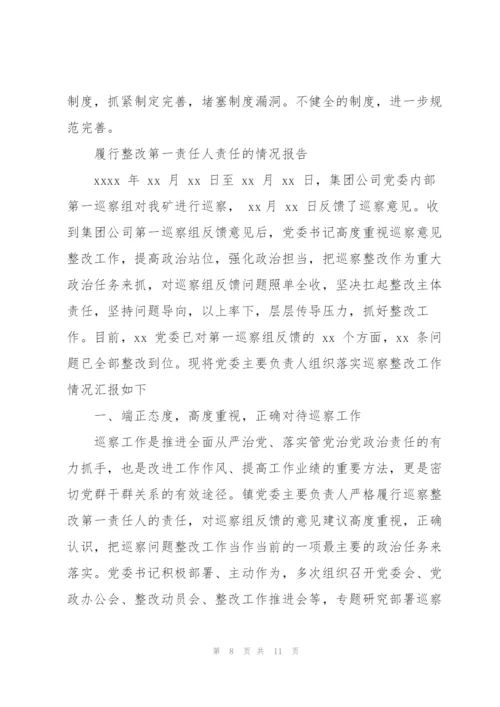 履行整改第一责任人责任的情况报告.docx