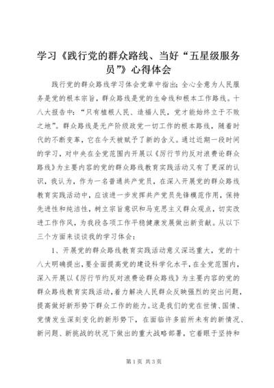 学习《践行党的群众路线、当好“五星级服务员”》心得体会 (3).docx