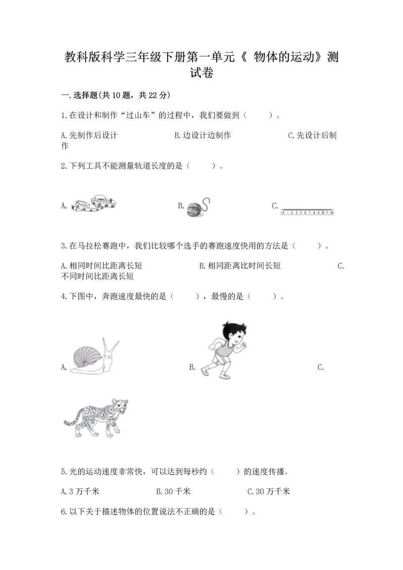 教科版科学三年级下册第一单元《 物体的运动》测试卷精品（b卷）.docx