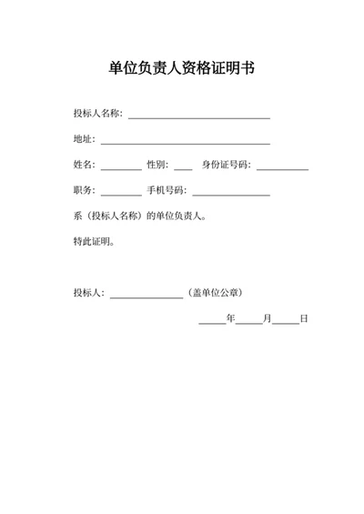 单位负责人资格证明书