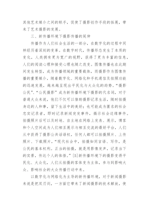 新传播环境下摄影的发展论文.docx
