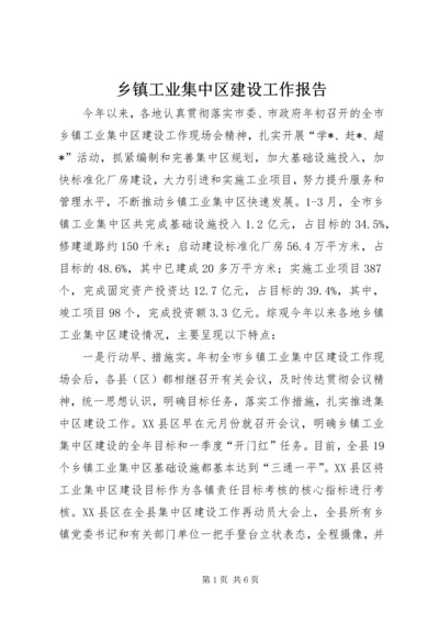 乡镇工业集中区建设工作报告.docx