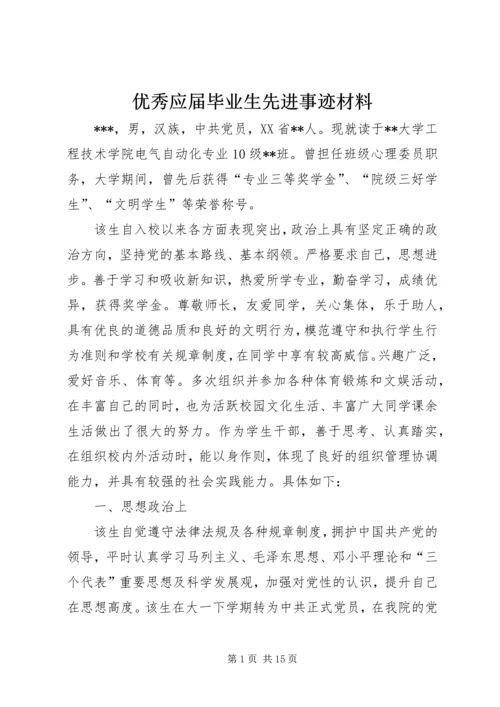 优秀应届毕业生先进事迹材料.docx