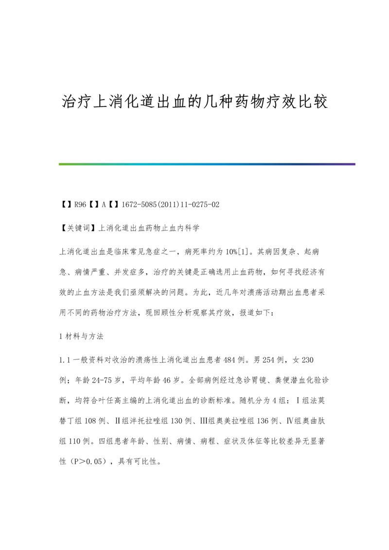 治疗上消化道出血的几种药物疗效比较.docx