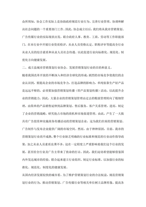 市营销策划行业协会筹备工作报告