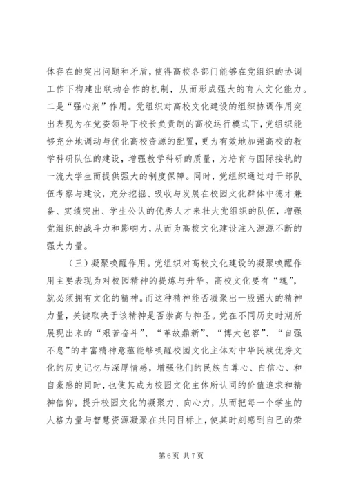 党组织在高校文化建设的作用.docx