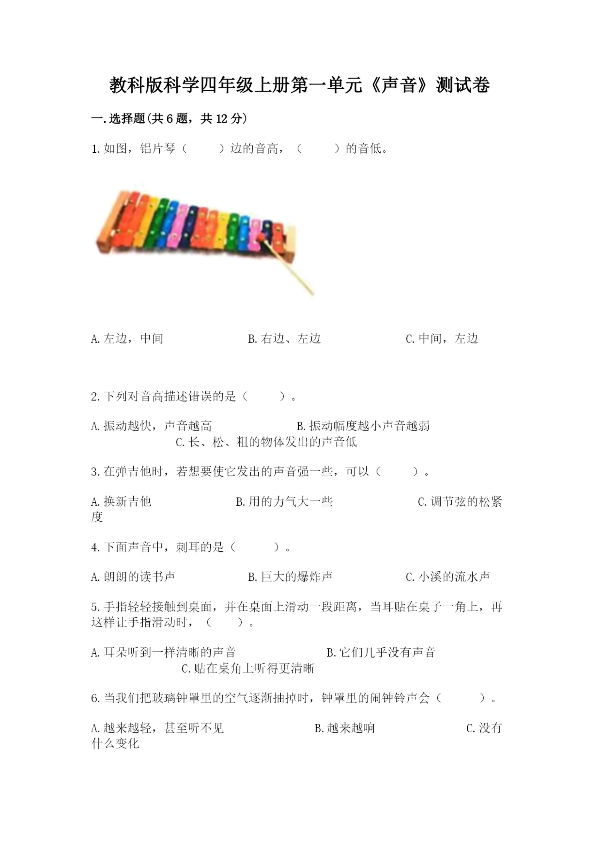 教科版科学四年级上册第一单元《声音》测试卷附完整答案【网校专用】.docx