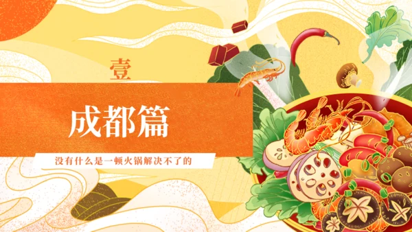 川渝旅游美食日记火锅寿喜锅通用PPT模板