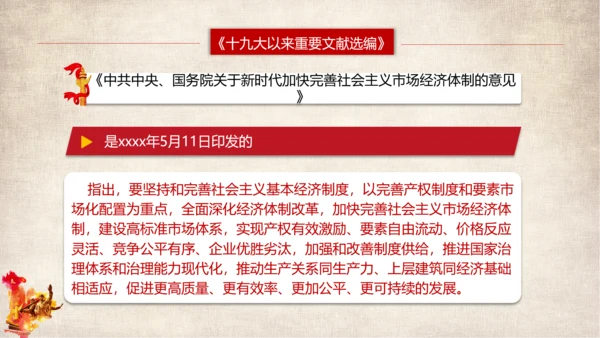 党代表大会以来重要文献选编篇目介绍PPT模板