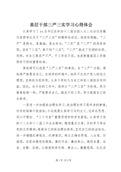 基层干部三严三实学习心得体会 (4).docx