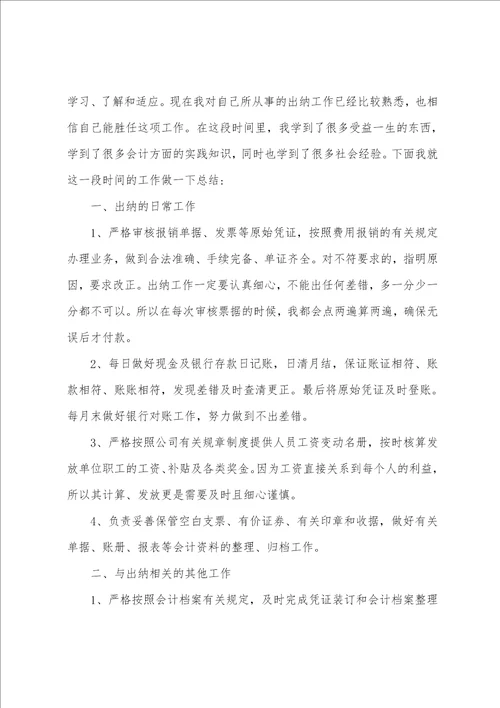 企业出纳个人工作总结