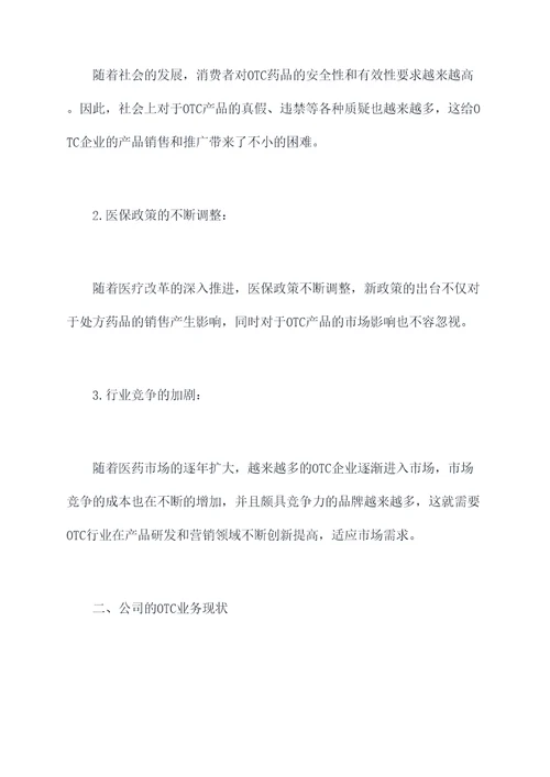 医药行业otc述职报告