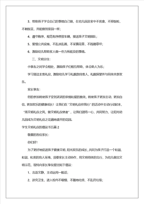 学生文明礼仪的倡议书