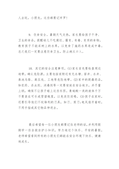 幼儿园暑假安全教育知识.docx