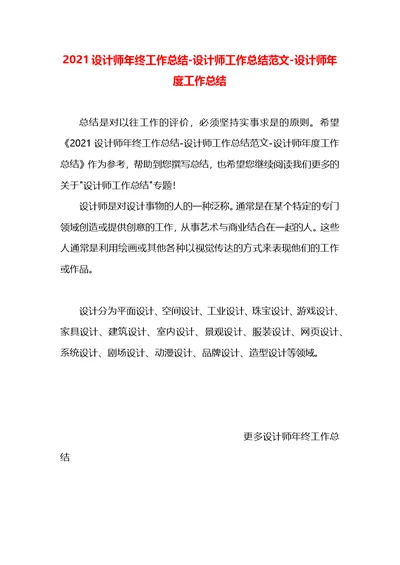 2021设计师年终工作总结-设计师工作总结范文-设计师年度工作总结