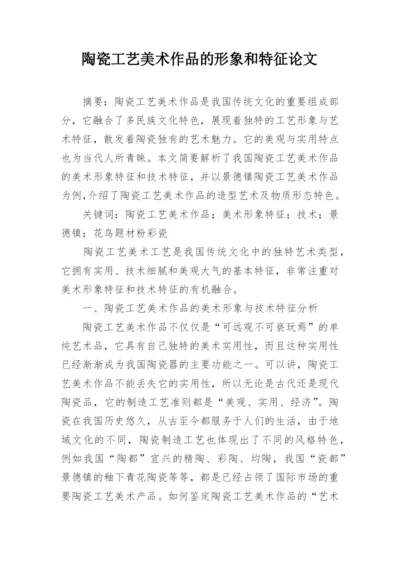 陶瓷工艺美术作品的形象和特征论文.docx