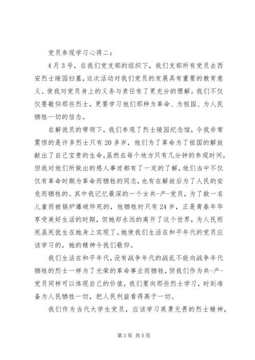 党员参观学习心得.docx