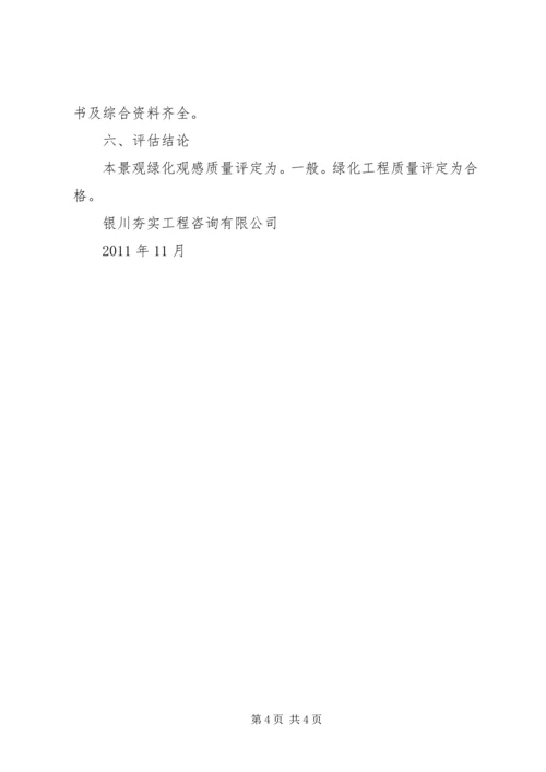 园林绿化工程质量评估报告 (2).docx