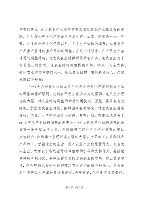 关于XX乡农业产业结构调整的调查 (3).docx