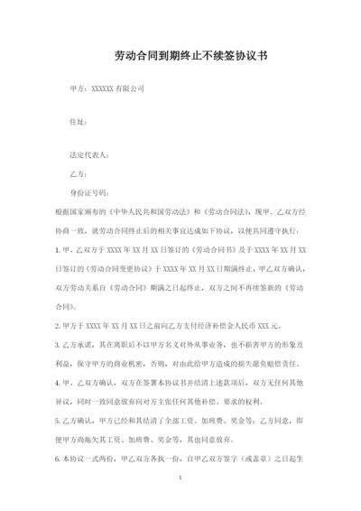 劳动合同到期终止不续签协议书.docx