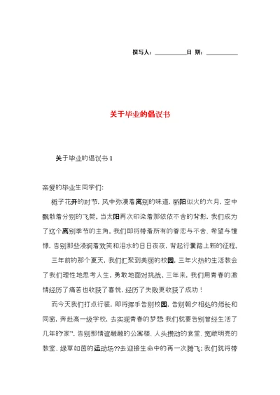 关于毕业的倡议书