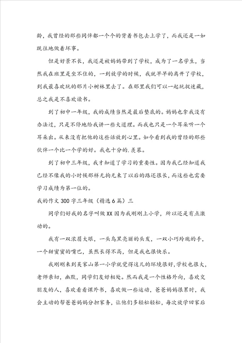 我的作文300字三年级精选6篇