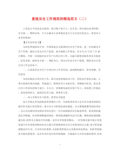 2023年重视安全工作规范的精选范文（二）.docx